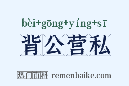 背公营私是什么意思的图片